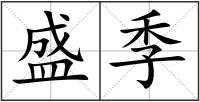 盛季