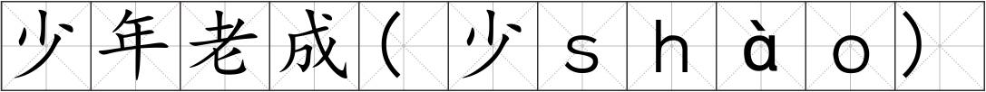 少年老成(少ｓｈàｏ)