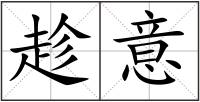 趁意