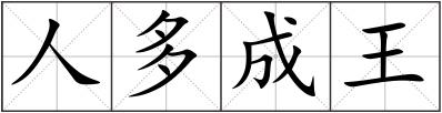 人多成王