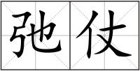 弛仗