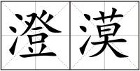 澄漠
