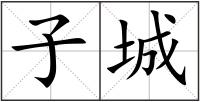 子城
