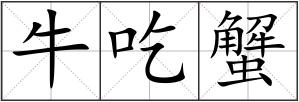 牛吃蟹