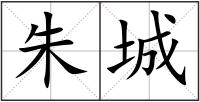 朱城