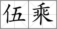伍乘