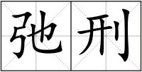 弛刑