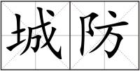 城防