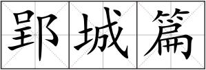 郢城篇