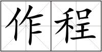 作程