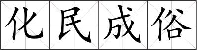 化民成俗