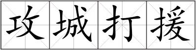 攻城打援