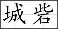 城砦