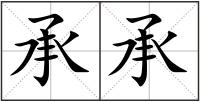 承承