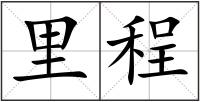 里程