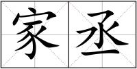 家丞