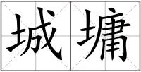 城墉
