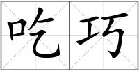 吃巧