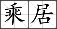 乘居