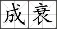 成衰