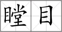 瞠目