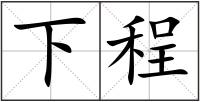 下程