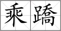 乘蹻