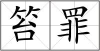 笞罪