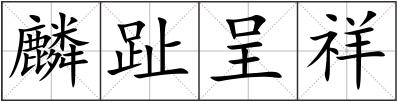 麟趾呈祥