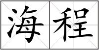 海程