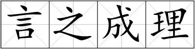 言之成理
