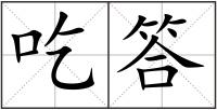 吃答