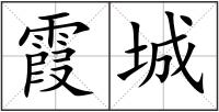 霞城