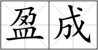 盈成