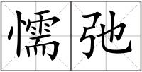 懦弛