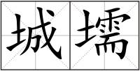 城壖