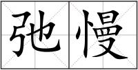弛慢