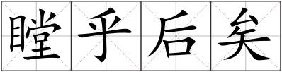 瞠乎后矣