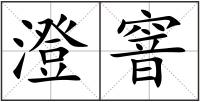 澄窨