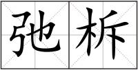 弛柝