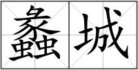 蠡城