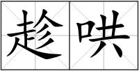 趁哄