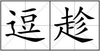 逗趁