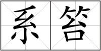 系笞