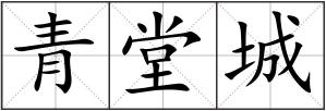 青堂城