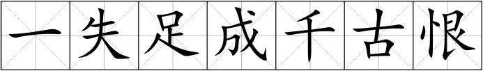 一失足成千古恨