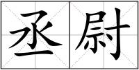 丞尉