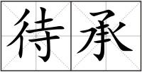 待承