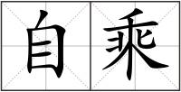 自乘