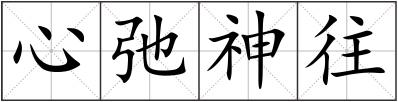 心弛神往